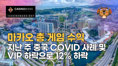 마카오 총 게임 수익(GGR), 지난 주 중국 COVID 사례 및 VIP 하락으로 12% 하락