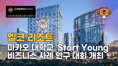 멜코 리조트, 마카오 대학교 ‘Start Young’ 통합 리조트 비즈니스 사례 연구 대회 개최