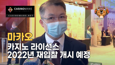 마카오 카지노 라이선스 2022년 재입찰 개시 예정