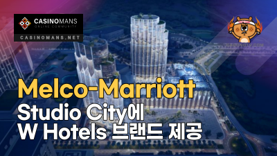 Melco-Marriott, Studio City에 W Hotels 브랜드를 제공