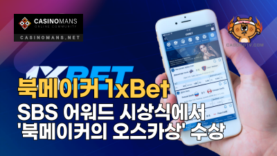 북메이커 1xBet, SBS 어워드 북메이커의 오스카상 수상
