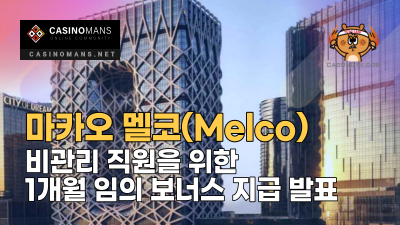 마카오 멜코(Melco), 직원을 위한 1개월 임의 보너스 지급 발표