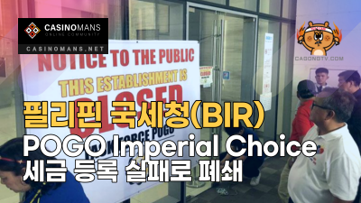 필리핀 국세청(BIR), POGO Imperial Choice 세금 등록 실패로 폐쇄