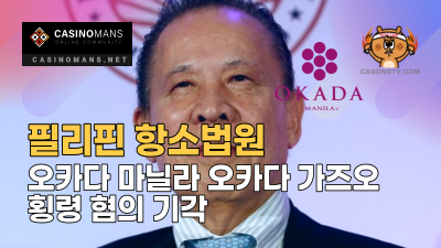 필리핀 항소법원, 오카다 마닐라 전 회장 오카다 가즈오 횡령 혐의 기각