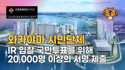 와카야마 시민단체, IR 입찰에 대한 국민투표를 위해 20,000명 이상의 서명 제출