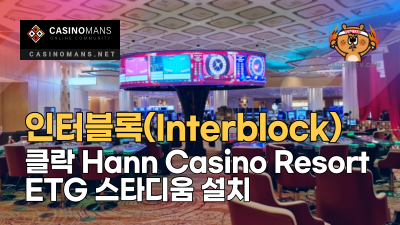 인터블록(Interblock), 클락 Hann Casino Resort에 ETG 스타디움 설치