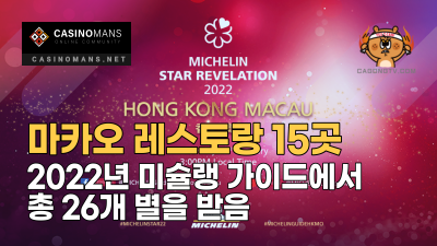마카오 레스토랑 15곳, 2022년 미슐랭 가이드에서 총 26개 별을 받음