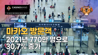 마카오 방문객, 2021년 770만 명으로 30.7% 증가